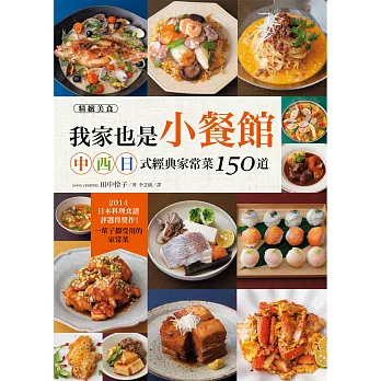 我家也是小餐館!中‧西‧日式經典家常菜150道