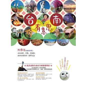 台南有意思:阿春爸的秘藏景點,走訪山野、村落、老城區,找尋街角故事╳巷弄美食