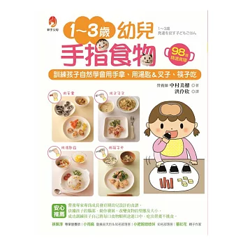 1~3歲幼兒手指食物:訓練孩子自然學會用手拿、用湯匙&叉子、筷子吃