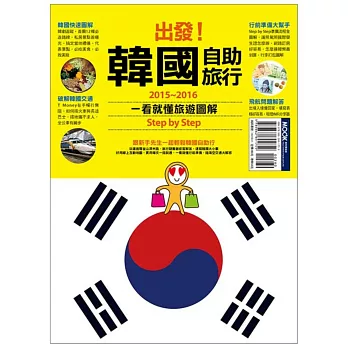 出發!韓國自助旅行:一看就懂 旅遊圖解 Step by Step 2015-2016