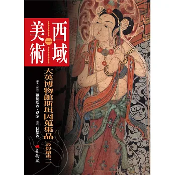西域美術(一):大英博物館斯坦因蒐集品(敦煌繪畫1)