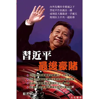 習近平最後豪賭