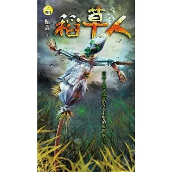 稻草人