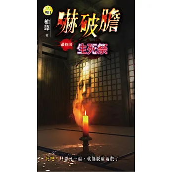 嚇破膽:生死祭(最終回)