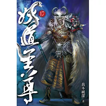 妖道至尊17