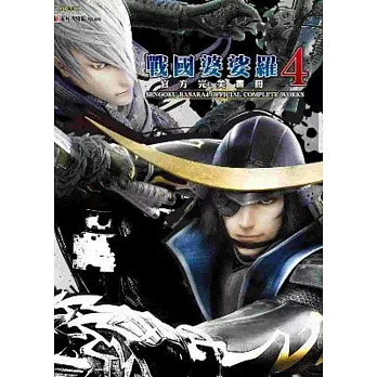 戰國婆娑羅4 官方完美畫冊