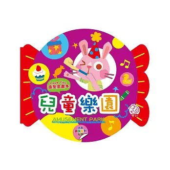 兒童樂園(內附趣味配對貼紙2張)