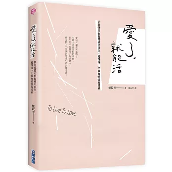 愛了,就能活:從刻骨銘心的傷痛中重生,獲得再一次擁抱愛情的勇氣