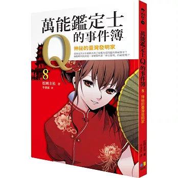 萬能鑑定士Q的事件簿8:神祕的臺灣發明家