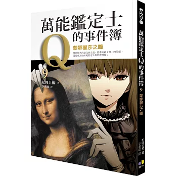 萬能鑑定士Q的事件簿9:蒙娜麗莎之瞳