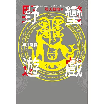 野蠻遊戲(04)完:驚天動地(下)