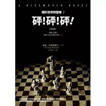 碟形世界特警隊7:砰!砰!砰!
