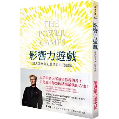 影響力遊戲:讓人發自內心聽你的63個訣竅