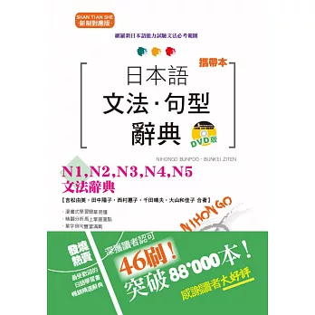 攜帶本 新制對應版 日本語文法・句型辭典:N1,N2,N3,N4,N5文法辭典(50K+DVD)