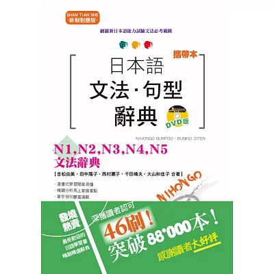 攜帶本 新制對應版 日本語文法□句型辭典：N1,N2,N3,N4,N5文法辭典（50K+DVD）