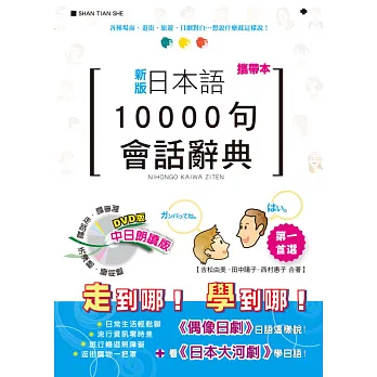 攜帶本 新版 日本語10000句會話辭典:中日朗讀版(50K+DVD)