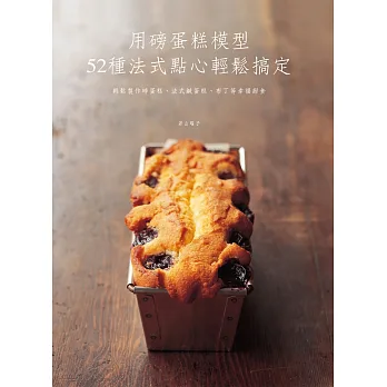 用磅蛋糕模型,52種法式點心輕鬆搞定:輕鬆製作磅蛋糕、法式鹹蛋糕、布丁等幸福甜食