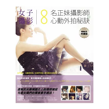 女子攝影:8名正妹攝影師的心動外拍秘訣