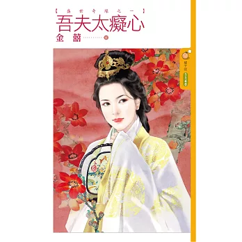 吾夫太癡心