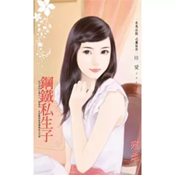 鋼鐵私生子