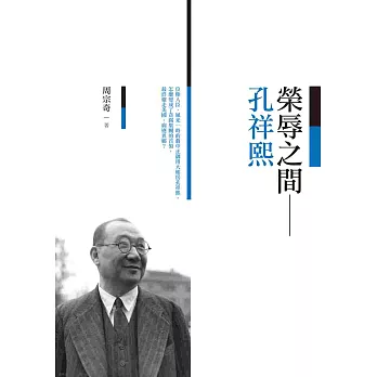 榮辱之間:孔祥熙