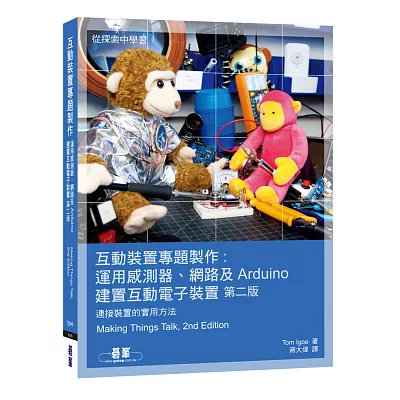互動裝置專題製作:運用感測器、網路及Arduino建置互動電子裝置(第二版)