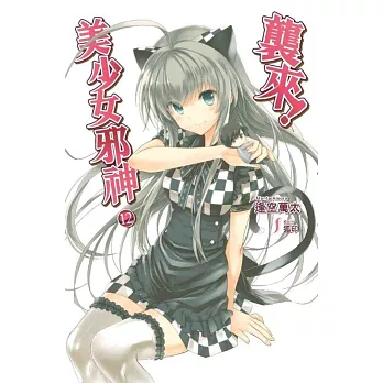 襲來!美少女邪神(12)完