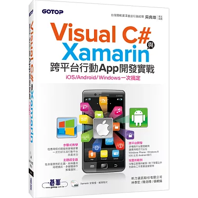 Visual C#與Xamarin跨平台行動App開發實戰:iOS/Android/Windows一次搞定