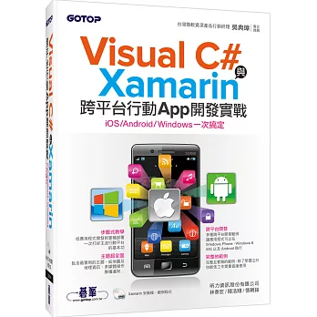 Visual C#與Xamarin跨平台行動App開發實戰:iOS/Android/Windows一次搞定