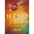 Hero:活出你內在的英雄