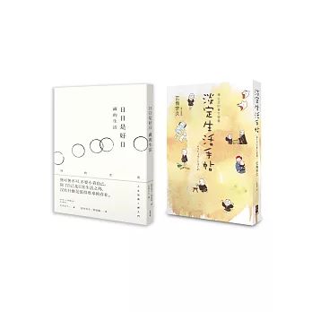 禪生活的智慧(2冊套書 淡定生活手帖+日日是好日)