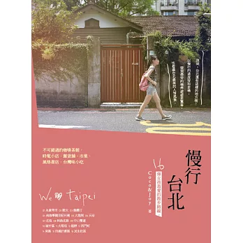 慢行台北:16條女孩最愛的散步路線