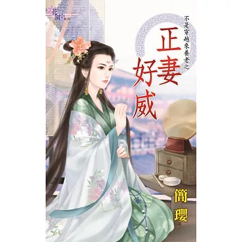 不是穿越來養老之:正妻好威