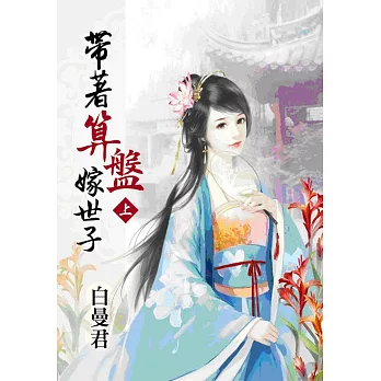 帶著算盤嫁世子.上