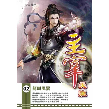 主宰天脈02