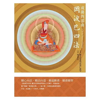 成佛四部曲.岡波巴四法