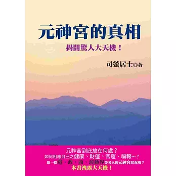 元神宮的真相﹝新版﹞:揭開驚人大天機!