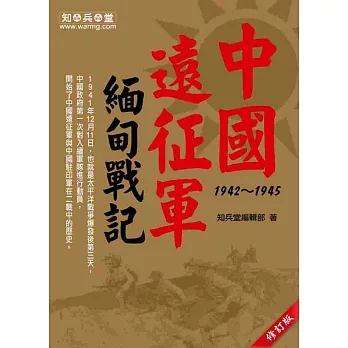 中國遠征軍緬甸戰記 1942~1945(修訂版)