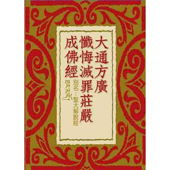 大通方廣懺悔滅罪莊嚴成佛經:聖大解脫經