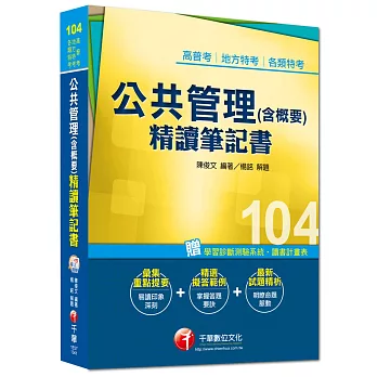 高普考、地方特考、各類特考:公共管理(含概要)精讀筆記書