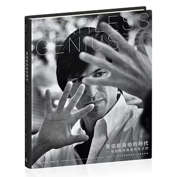 賈伯斯與他的時代:那些無所畏懼的天才們〔1985-2000矽谷數位革命.影像全紀錄〕
