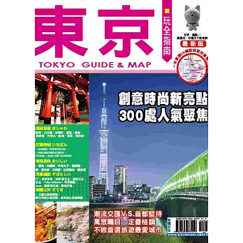 東京玩全指南【最新版】2014