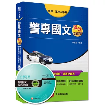 警專、軍校入學考:警專國文 滿分這樣讀