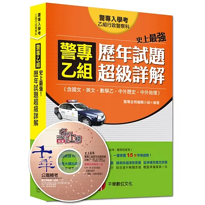 警專入學考乙組行政警察科:警專乙組 歷年試題超級詳解(含國文、英文、數學乙、中外歷史、中外地理)