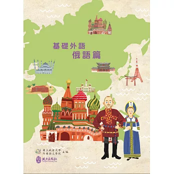 基礎外語:俄語篇