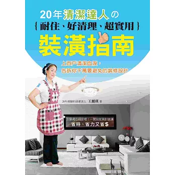 20年清潔達人の 耐住、好清理、超實用裝潢指:上百戶清潔血淚,告訴你千萬要避免的裝修設計