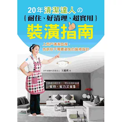 20年清潔達人 耐住、好清理、超實用裝潢指:上百戶清潔血淚,告訴你千萬要避免的裝修設計