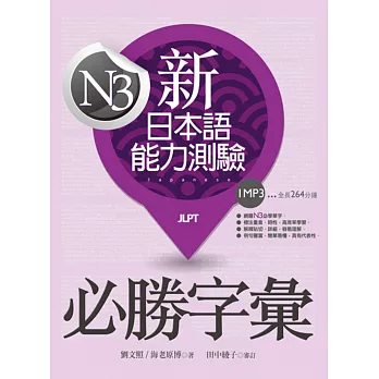 新日本語能力測驗N3必勝字彙(20K+1MP3)