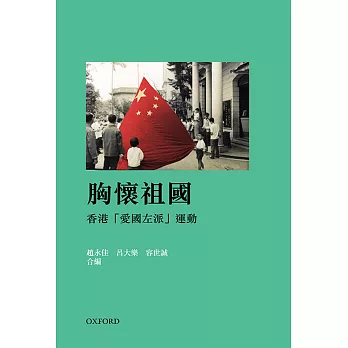 胸懷祖國:香港「愛國左派」運動