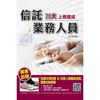 【全新版本】信託業務人員20天上榜速成:(贈金融市場常識與從業人員職業道德題庫攻略精華)